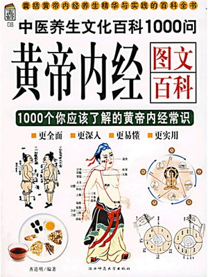 黄帝内经图文百科1000问(Graphic Encyclopedia: 1000 Q&As for the